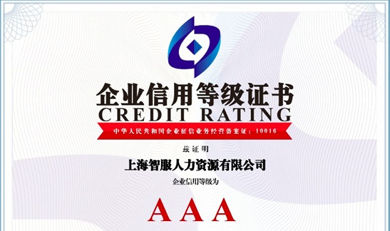喜报！智服集团荣获AAA级企业信用等级证书