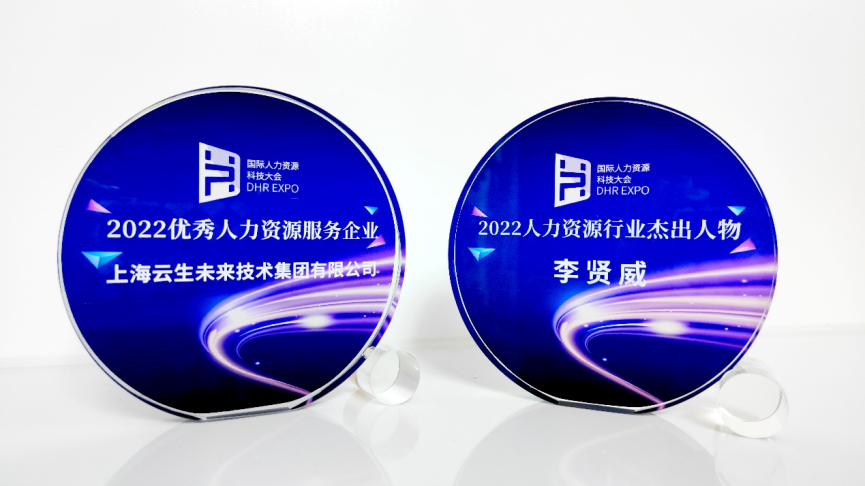 喜讯！壹定发官网集团荣膺国际人力资源科技大会“2022优秀人力资源服务企业”