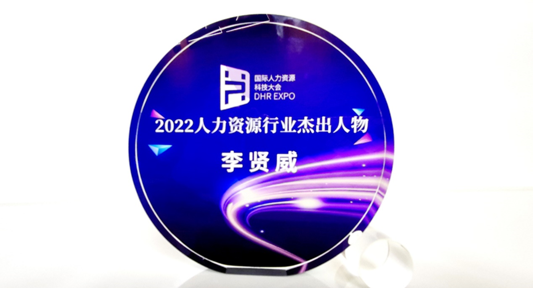 壹定发官网集团创始人、CEO李贤威荣获“2022人力资源行业杰出人物”