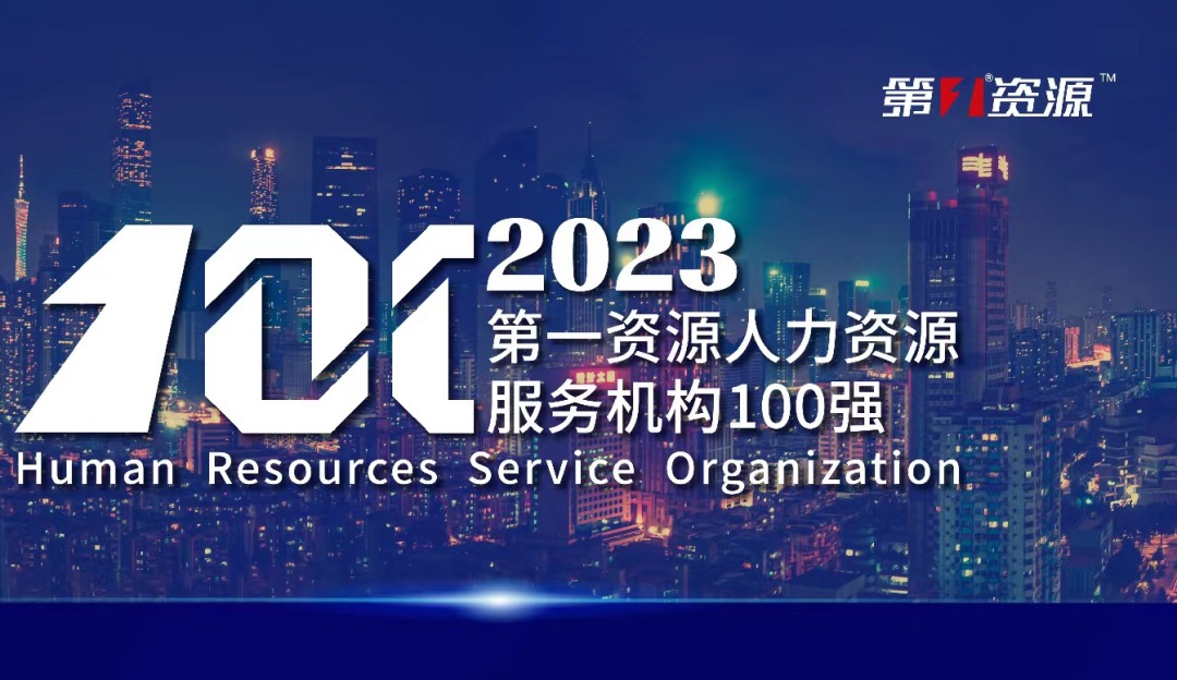 位列前十！壹定发官网集团蝉联2023人力资源服务机构百强榜单