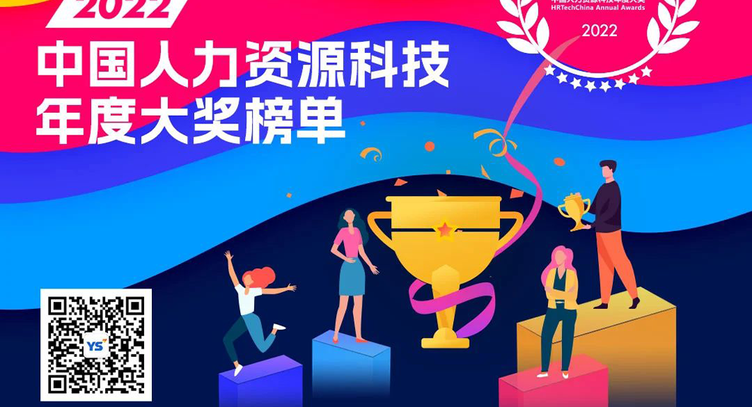 勇立创新潮头！壹定发官网集团HRWORK人事通荣获2022年度人力资源科技创新产品奖
