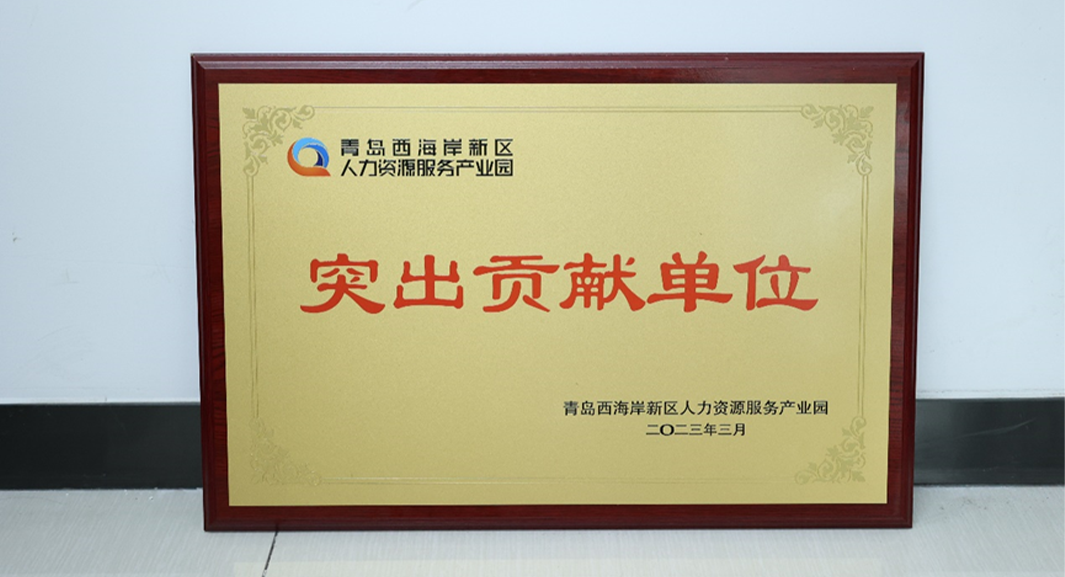 壹定发官网集团青岛公司荣获青岛西海岸新区人力资源服务产业园突出贡献人力资源服务机构
