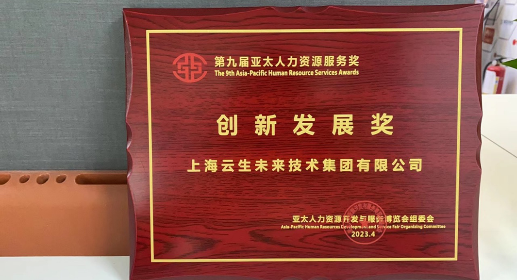 壹定发官网集团荣获2023亚太人力资源服务奖 “创新发展奖”，连续五年闪耀亚太博览会