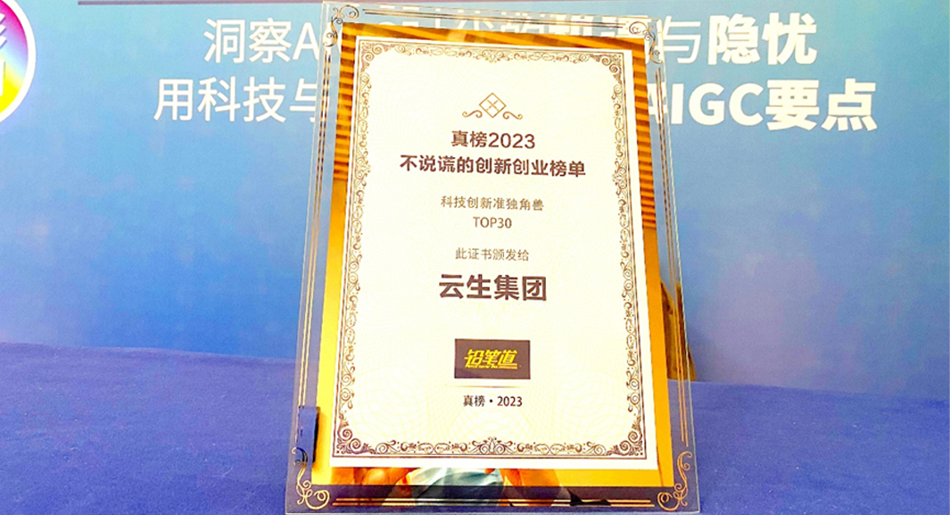 创新不停步！壹定发官网集团荣膺2023真榜•科技创新准独角兽TOP30