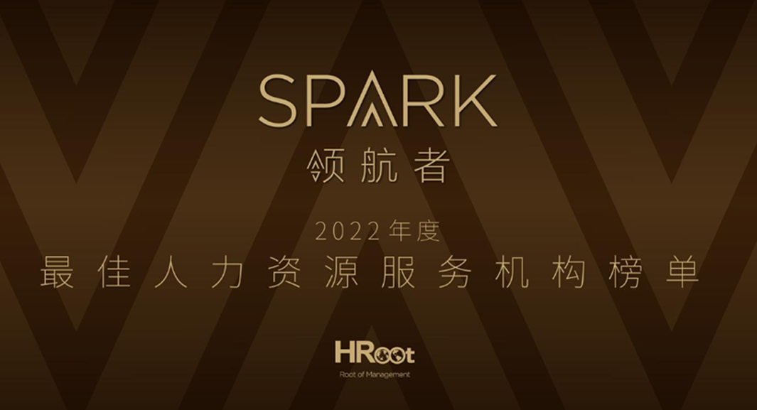 壹定发官网集团荣获HRoot 「Spark领航者」2022年度最佳人力资源服务机构