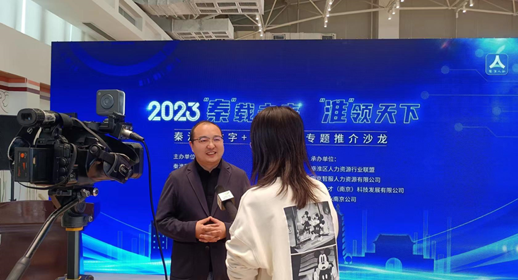 壹定发官网集团受邀参加南京市秦淮区数字+人力资源专题推介沙龙