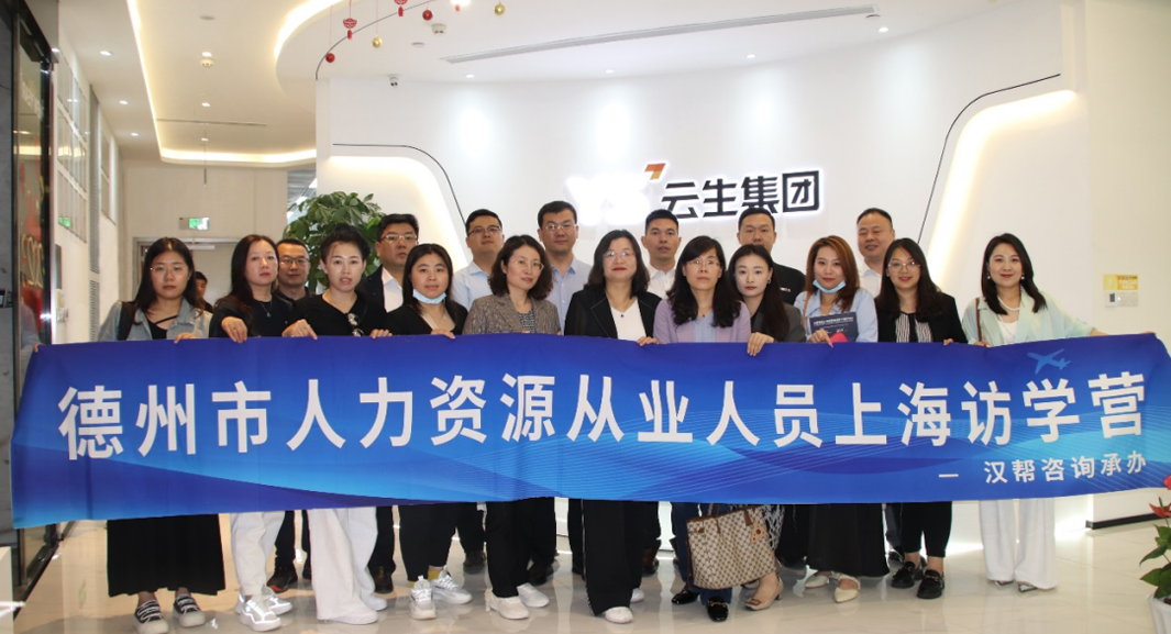 山东省德州市人力资源从业人员访学营一行莅临壹定发官网集团交流访问