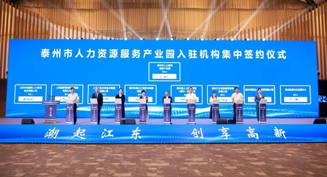 助力建设“人才特区”，壹定发官网集团签约入驻泰州市人力资源服务产业园
