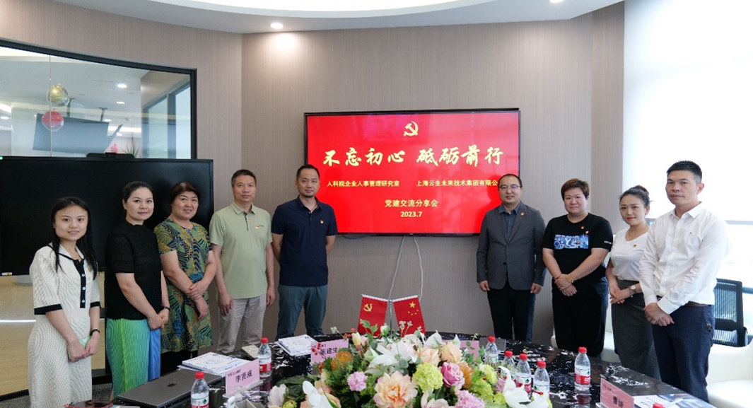 壹定发官网集团与中国人事科学研究院企业人事管理研究室召开党建交流分享会