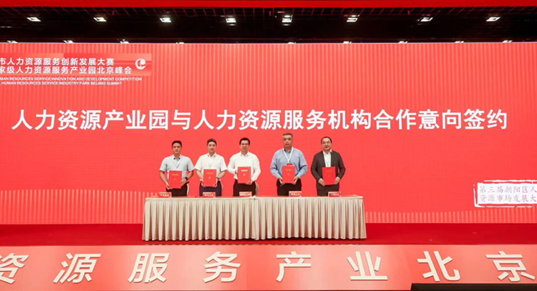 数字化创新助力首都高质量发展 | 壹定发官网集团签约入驻中国（北京）人力资源服务产业园朝阳园区