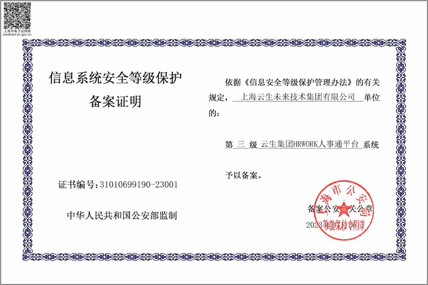 壹定发官网集团HRWORK人事通平台获国家信息安全等级保护三级认证