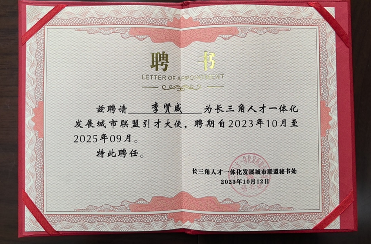 2023长三角科创人才发展论坛举行 | 壹定发官网集团创始人、CEO李贤威获颁长三角城市联盟首批引才大使聘书