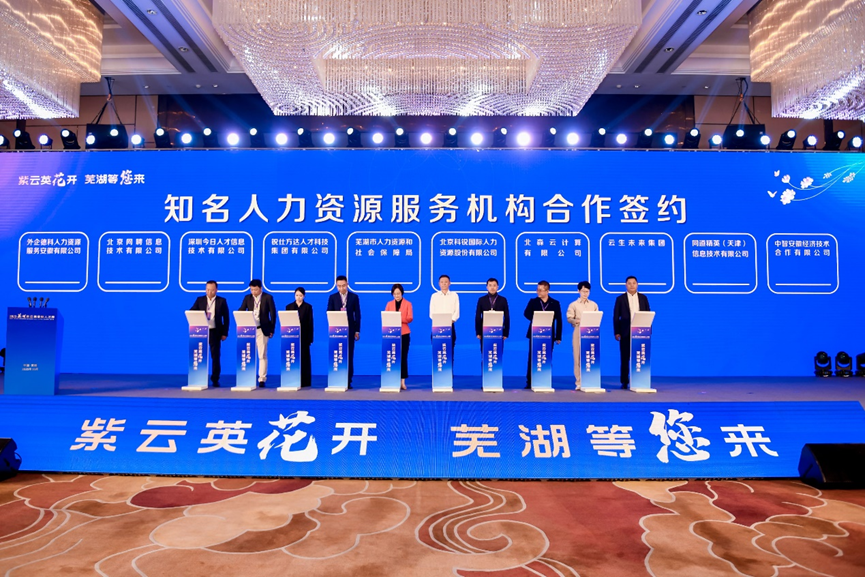 2023芜湖紫云英金秋人才周开幕，壹定发官网集团与芜湖市人社局合作签约