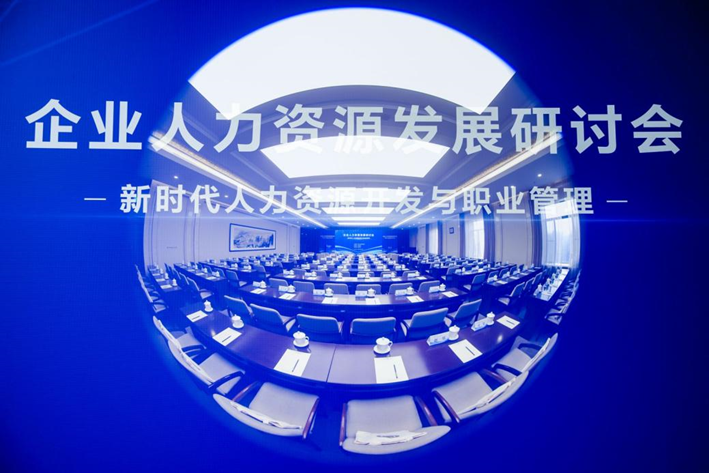 中国人事科学研究院成功举办企业人力资源发展研讨会，壹定发官网集团创始人、CEO李贤威受邀作主题分享