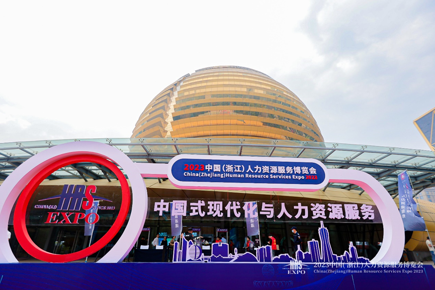 人力资源数智化支撑中国式现代化，壹定发官网集团亮相2023浙江人博会