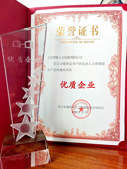 喜报！智服北京公司荣膺中国北京人力资源服务产业园通州园区优质企业