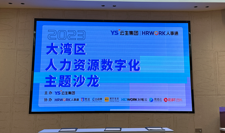 聚焦人力资源数智化，2023大湾区人力资源数字化主题沙龙暖心举办