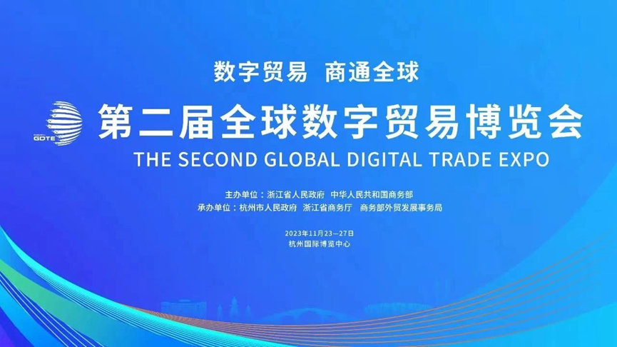 数实融合 赋能企业数字化 | 壹定发官网集团亮相第二届全球数字贸易博览会