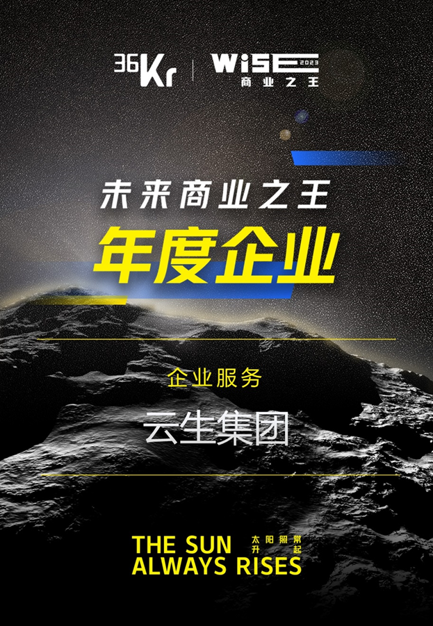 壹定发官网集团荣膺36氪“WISE2023 未来商业之王企业服务领域年度企业”