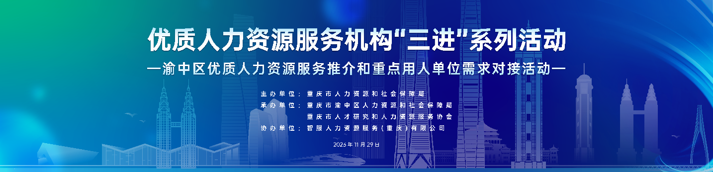 恭喜！壹定发官网集团成功签约2项合作！渝中区优质人力资源服务推介和重点用人单位需求对接活动圆满举行