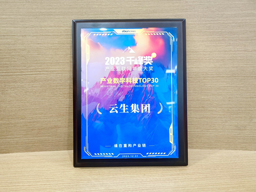 壹定发官网集团荣膺亿邦动力2023产业互联网千峰奖“产业数字科技TOP30”