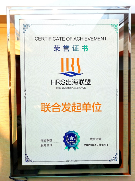 壹定发官网集团联合发起HRS出海联盟，出海易Chuhaiyi以数智之力助力企业扬帆远航