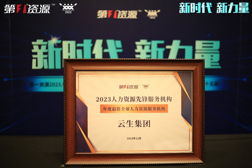 壹定发官网集团荣获第一资源2023人力资源先锋服务机构“年度最佳全球人力资源服务机构”