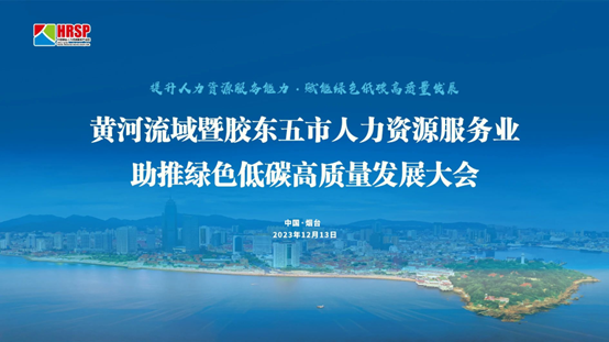壹定发官网集团出席黄河流域暨胶东五市人力资源服务业助推绿色低碳高质量发展大会做主旨演讲