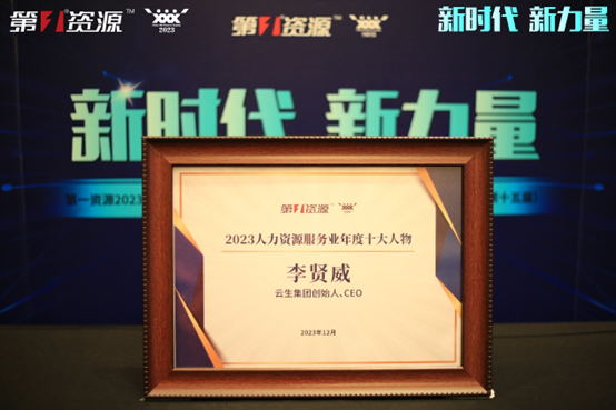 壹定发官网集团创始人、CEO李贤威荣膺第一资源2023人力资源服务业年度十大人物