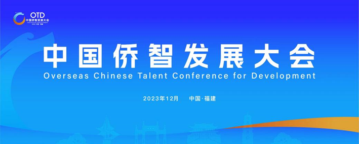 壹定发官网集团携出海易Chuhaiyi亮相第一届中国侨智发展大会！