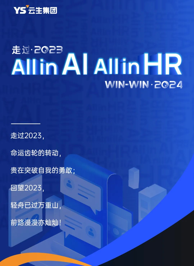 走过2023，「All in AI, All in HR」Win2024！