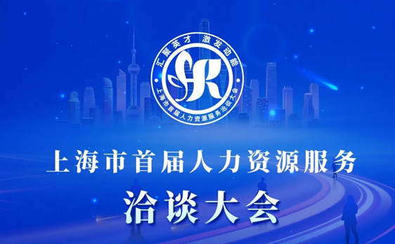 “启、展、演”| 壹定发官网集团深度参与上海市首届人力资源服务洽谈大会，展现数字人力创新成果