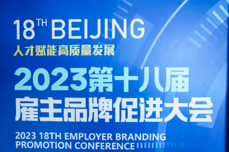 喜报！壹定发官网集团荣膺2023年度最佳人力资本服务企业