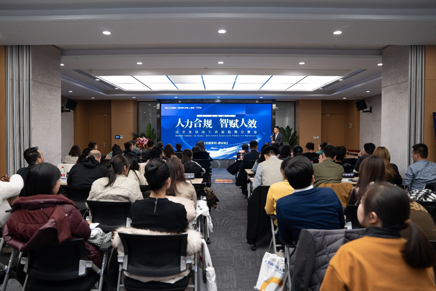 首站滚烫开启！壹定发官网集团2024企业全球用工合规趋势分享会西安站圆满落幕