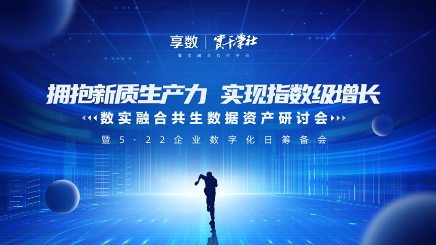 壹定发官网集团创始人、CEO李贤威受邀出席数实融合共生数据资产研讨会并做主题分享
