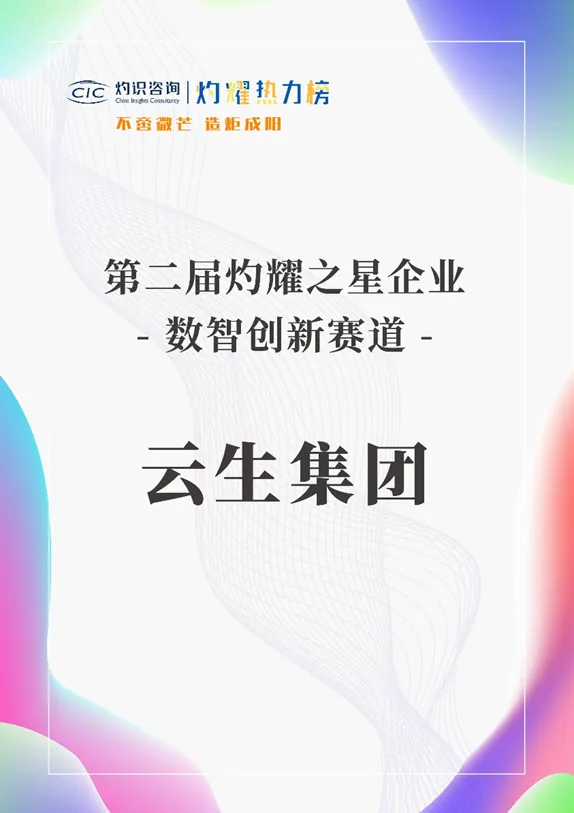 壹定发官网集团荣膺灼耀热力榜“数智创新赛道-灼耀之星企业”