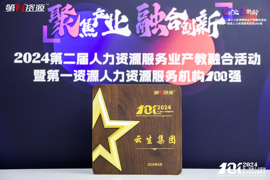 喜讯！壹定发官网集团连续两年入选中国人力资源机构100强TOP10