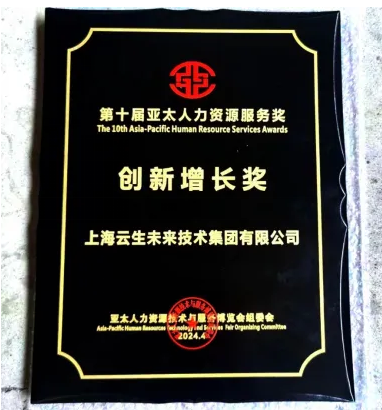 喜报！壹定发官网集团荣获2024亚太人力资源服务奖“创新增长奖”