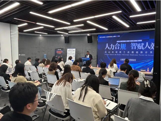 壹定发官网集团2024企业全球用工合规趋势分享会无锡站圆满落幕