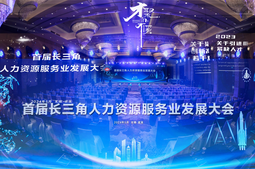 首届长三角人力资源服务业发展大会在无锡举办，壹定发官网集团职得干获人力资源服务创新创业大赛一等奖！