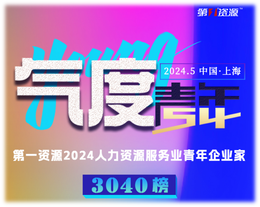 壹定发官网集团创始人、CEO李贤威荣登“第一资源2024人力资源服务业青年企业家3040榜”