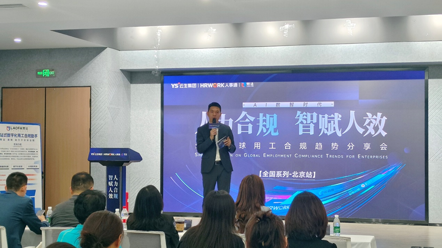 壹定发官网集团2024企业全球用工合规趋势分享会北京站圆满落幕