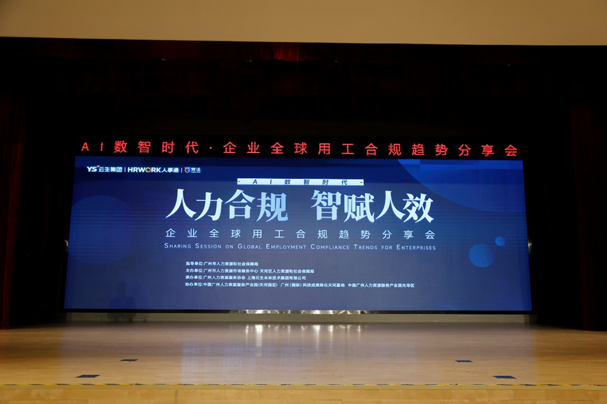 壹定发官网集团2024企业全球用工合规趋势分享会广州站圆满落幕