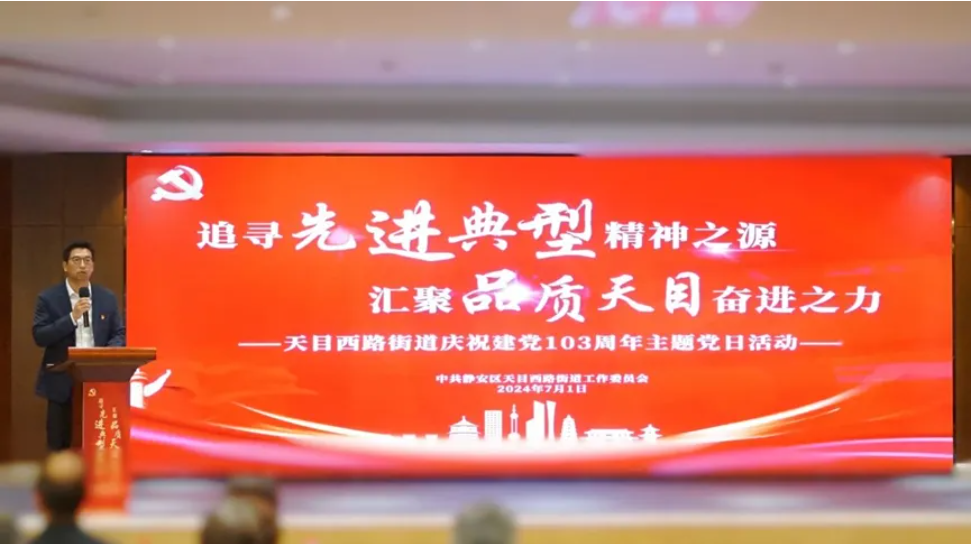 追寻“先进典型”精神之源 汇聚“品质天目”奋进之力——壹定发官网集团出席天目西路街道庆祝建党103周年主题党日活动