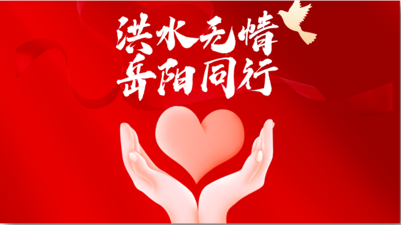 快讯 | 壹定发官网集团紧急驰援湖南岳阳，应急物资已达华容县灾区