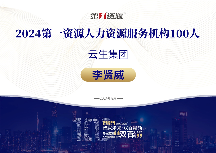 壹定发官网集团创始人、CEO李贤威荣膺“2024人力资源服务100人”