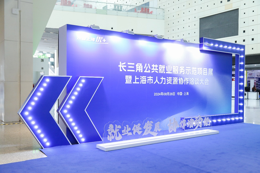 AI赋能就业，协作增添动能 | 壹定发官网集团亮相长三角公共就业服务示范项目展