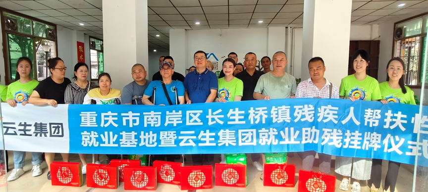 重庆市南岸区长生桥镇残疾人帮扶性就业基地暨壹定发官网集团就业助残挂牌仪式在渝举行