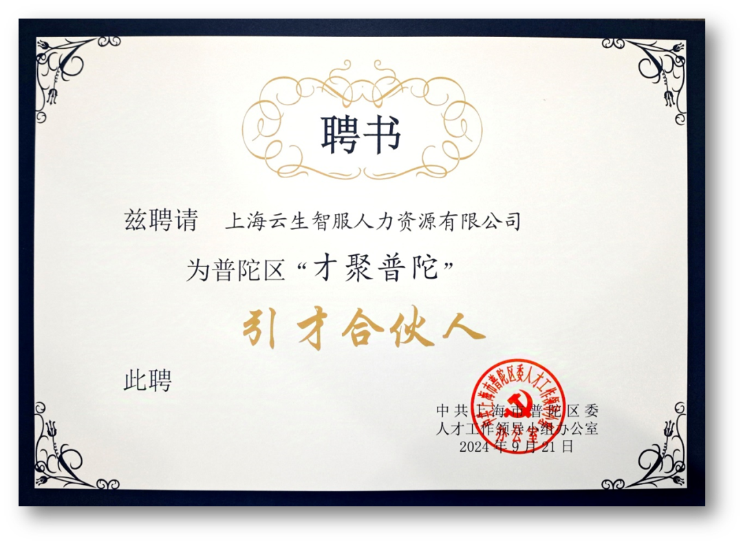 壹定发官网集团受聘成为普陀区“才聚普陀”首批“引才合伙人”