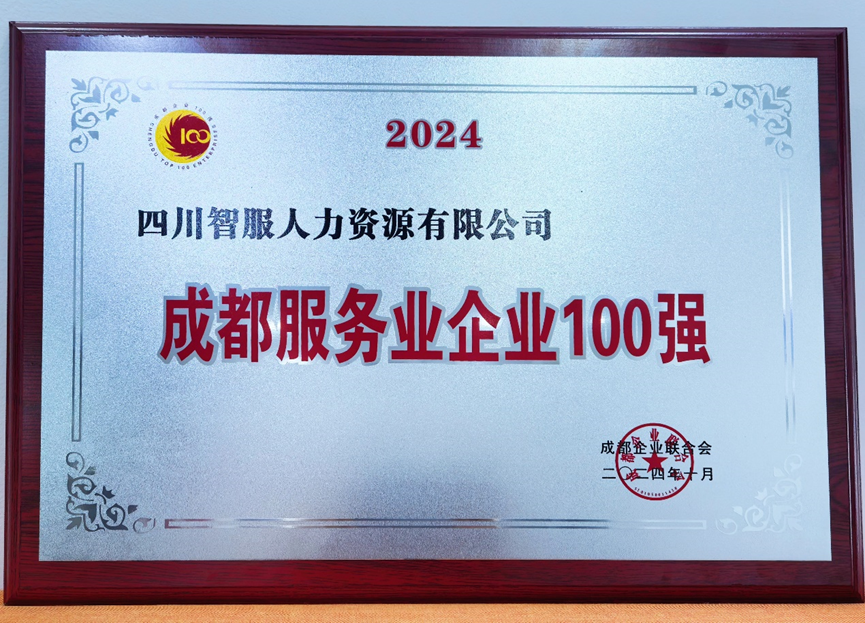 AI+人力助力蓉城发展，壹定发官网集团四川公司荣膺“2024成都服务业企业100强”